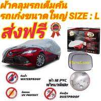 ผ้าคลุมรถยนต์เก๋งใหญ่ คลุมเต็มคัน HI-PVC SIZE : L กันน้ำ กันฝุ่น กันแดด