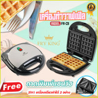 Fry King เครื่องทำวาฟเฟิล (เปลี่ยนถาดทำแซนวิชได้) 2 In 1 รุ่น FR-C9