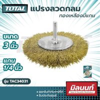 Total รุ่น TAC34031 แปรงลวดกลม ทองเหลือง มีแกน ขนาด 3 นิ้ว แกน 1/4 นิ้ว