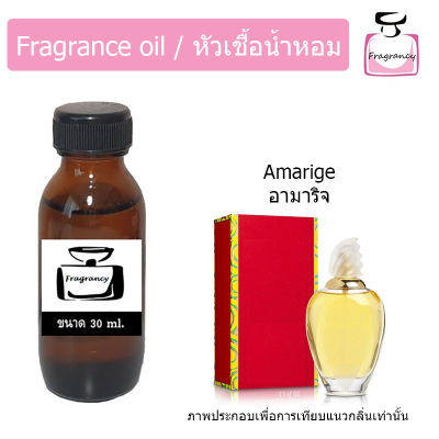 หัวน้ำหอม กลิ่น อามาริช (Amarige)