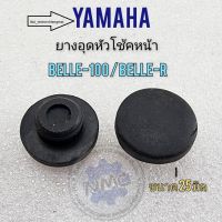 ยางอุดหัวโช้ค belle100 belle-r ยางอุดหัวโช้คหน้า yamaha belle100 belle-r คู่ละ