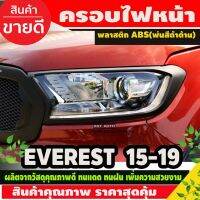 ( Pro+++ ) ครอบไฟหน้า สีดำด้าน FORD EVEREST 2015 - 2019 2ชิ้น (AO) คุ้มค่า ไฟ หน้า led ไฟ หน้า รถยนต์ ไฟ หน้า โปรเจคเตอร์ ไฟ หรี่