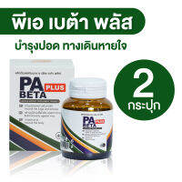 (พร้อมส่ง) PA Beta Plus พีเอ เบต้า พลัส ผลิตภัณฑ์เสริมอาหาร บำรุงปอดและบำรุงทางเดินหายใจ ต้านภัยฝุ่น PM2.5 และมลพิษ ขนาด 40 แคปซูล จำนวน 2 กระปุก