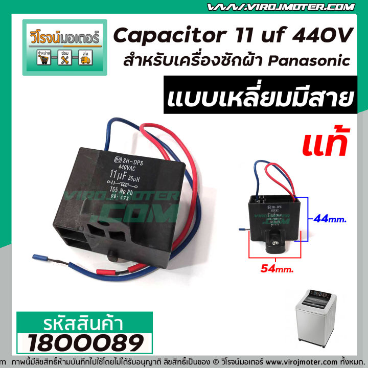 capacitor-คาปาซิเตอร์-11-uf-440v-เครื่องซักผ้า-panasonic-แท้-แบบเหลี่ยมมีสาย-1800089