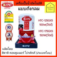 โปรโมชั่น+ ITC(ไอทีซี) ปั๊มน้ำอัตโนมัติ แบบถังกลม ไอทีซี รุ่น100วัตต์ และ150วัตต์ ปั๊มถังกลมITC รุ่นHTC-125GX5,HTC-175GX5 ราคาถูก ปั๊มน้ำ ปั๊มแช่ ปั๊มน้ำไดโว่ 2 นิ้ว ปั้มแช่ดูดโคลน ปั๊มน้ำอัตโนมัติ