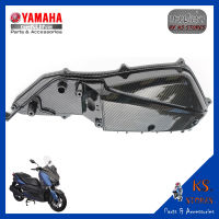 ฝาครอบใส้กรองอากาศ YAMAHA X-MAX ลายเคฟล่า  อะไหล่แท้ศุนย์ รหัสสินค้า B74-E4412-00