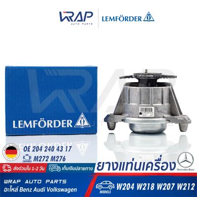 ⭐ BENZ ⭐ ยางแท่นเครื่อง LEMFORDER | เบนซ์ เครื่อง M272 M276 รุ่น W204 CLS( W218 ) W207 W212 | เบอร์ 36045 01 | OE 204 240 43 17 | FEBI : 29975 | CORTECO : 80001980