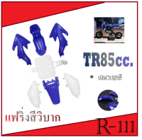 ชุดสีวิบาก TR110  แปลงใส่ wave ksr dash sonic แฟริ่งสีวิบาก ( น้ำเงิน+ขาว ) ครบชุดพร้อมใส่ เปลือกวิบาก ชุดเปลือกวิบาก ใส่ได้ทุกรุ่น สินค้าได้ตามรูป