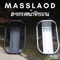 ตะแกรงหน้าจักรยาน Massload CL-704 Aluminium Made in Taiwan