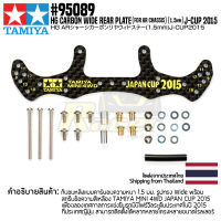 TAMIYA 95089 HG CARBON WIDE REAR PLATE (for AR CHASSIS) (1.5mm) J-CUP 2015 รถของเล่น ทามิย่า ของแท้