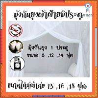 มุ้งกันยุงมีประตู 1ประตู ขนาด 8,12,14 ,15,16,18 ฟุต มุ้งผ้าฝ้าย มุ้งขาว มุ้งพระมีประตู พร้อมส่ง!!บริการเก็บปลายทาง ยอดขายดีอันดับหนึ่ง