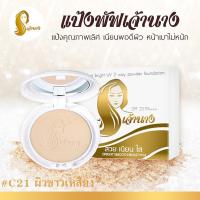 แป้งเจ้านาง แป้งผสมรองพื้น คุมมัน สวย เนียนใส Perfect Bright UV 2 Way Powder