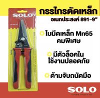 SOLO กรรไกรตัดเหล็ก กรรไกรตัดสังกะสีกรรไกรตัดซีลาย กรรไกรตัดหนัง กรรไกรอเนกประสงค์ ปากตรง ขนาด 9 นิ้ว รุ่น No. 891-9 by Montools