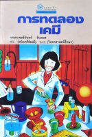 การทดลองเคมี โดย ดร.พงษ์จันทร์ จันทยศ