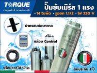 TORQUE บาดาล รุ่น TQ-SP-2BM14-4 ดูดน้ำลึก ปั๊มน้ำอิตาลี ทอร์ค TORQUE 1.5นิ้ว 1HP 14ใบ 220V(พร้อมสายไฟ)