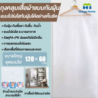 ถุงคลุมเสื้อ120x60CM แบบใส ถุงคลุมเสื้อผ้า ถุงใส่เสื้อ ถุงคลุมสูท ถุงเสื้อผ้า  Clothes cover bag ลายน่ารัก กันฝุ่น กันชื้น ถุงกันฝุ่นเสื้อ