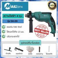 Woww สุดคุ้ม SH09 สว่านไฟฟ้า 4 หุน 590 วัตต์ ยี่ห้อ MAILTANK ปรับซ้ายขวาและปรับกระแทกได้ สว่านไฟฟ้า สว่านไร้สาย ราคาโปร สว่าน สว่าน ไร้ สาย สว่าน ไฟฟ้า สว่าน เจาะ ปูน