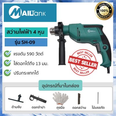 ( โปรโมชั่น++) คุ้มค่า SH09 สว่านไฟฟ้า 4 หุน 590 วัตต์ ยี่ห้อ MAILTANK ปรับซ้ายขวาและปรับกระแทกได้ สว่านไฟฟ้า สว่านไร้สาย ราคาสุดคุ้ม สว่าน สว่าน ไร้ สาย สว่าน ไฟฟ้า สว่าน เจาะ ปูน