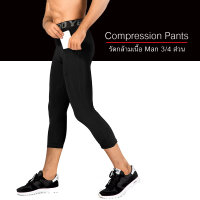 (SALE) 30% กางเกงรัดกล้ามเนื้อผู้ชาย 3/4 ส่วน Compression Pants (F4)