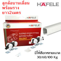 ชุดอุปกรณ์ล้อบานเลื่อนพร้อมราง HAFELE มีให้เลือกหลายรุ่น พร้อมรางอลูมิเนียม 2เมตร ของเเท้!! จากโรงงาน