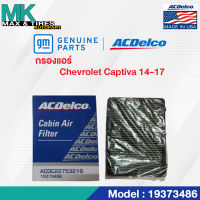 กรองแอร์ Chevrolet Captiva 14-17 19373486 Multi Function ACDelco