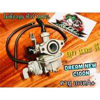 มาใหม่จ้า คาบู DREAM NEW ดรีมทู Dream2 C100N เกรดA+ คาร์บู ไม่ต้องจูน ขายดี คา ร์ บู คา บู เอ็น เจ็ ท คา บู เอ็น โปร แท้ โรงงาน คา ร์ บู สูญ ญา กา ศ