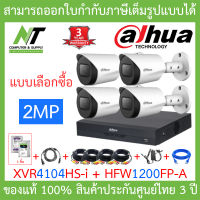 DAHUA กล้องวงจรปิด HDCVI 2MP รุ่น XVR4104HS-i + HFW1200FP-A จำนวน 4 ตัว + อุปกรณ์ครบเซ็ท พร้อมสำหรับติดตั้ง BY N.T Computer