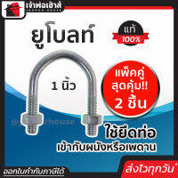 ⚡ส่งทุกวัน⚡ ยูโบลท์ ขนาด 1 นิ้ว แพ็คคู่สุดคุ้ม!! 2 ชิ้น เหล็กคุณภาพ แข็งแรง ทน เบา ยูโบลท์รัดท่อ