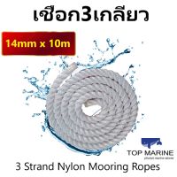 เชือกเรือ (10 m.)14mm White 3 Strand Nylon Mooring Ropes เชือก3เกลียว ยาว10m.