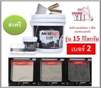 iLoft MIXED ปูนเปลือยขัดมัน สูตรสำเร็จ 15KG. เบอร์ 2