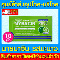 ? MyBacin Zinc Lemon มายบาซิน ซิงค์ เม็ดอม รสมะนาว (1 ซอง) (สินค้าใหม่)(ส่งเร็ว)(ส่งจากศูนย์ฯ)(ถูกที่สุด)