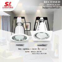 SL LIGHTING โคมไฟดาวน์ไลท์ แบบฝังฝ้า ทรงกลม, เหลี่ยม ขั้ว E27  SL-6-SW-G-646 | 647