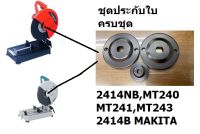 ประกับใบ ประกับล็อกใบ(*ได้ครบ3ชิ้น*) 2414B 2414NB MT240 MT241 รหัส LOCK-MT240 พร้อมส่งโดยตัวแทนจำหน่าย