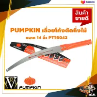 PUMPKIN เลื่อยโค้งตัดกิ่งไม้ ขนาด 14 นิ้ว PTT6042 (196030) จัดส่งเคอรี่