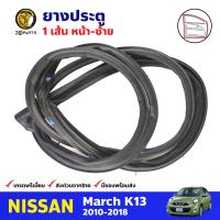 ยางประตู หน้า-ซ้าย 1 เส้น สำหรับ Nissan March K13 ปี 2010-2018 นิสสัน มาร์ช ยางขอบประตู ยางประตูรถยนต์ คุณภาพดี ส่งไว