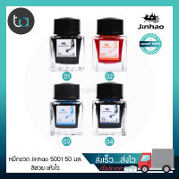 หมึกขวด Jinhao 5001 50 มล. หมึกดำ หมึกแดง หมึกน้ำเงิน หมึกน้ำเงินเข้ม  Jinhao 5001 Bottled Ink Refill 50 ml. Black Ink, Red Ink, Blue Ink, Darkblue Ink หมึกปากกา หมึกขวด Jinhao