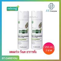 Smooth E purifying shampoo 250 ml. 2 ขวด - แชมพูลดผมร่วง ขจัดรังแค ฟื้นบำรุงหนังศีรษะ 2 ขวด