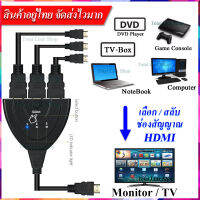 สาย HDMI Hub เพื่อสลับ/เลือกสายสัญญาณ HDMI ได้ถึง 3 ช่องสัญญาณ HDMI สินค้าคุณภาพเยี่ยม ใช้งานได้เสถียร [สินค้าอยู่ไทย จัดส่งไวมาก] HDMI-3-1