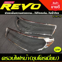 ครอบไฟหน้า  (ชุบโครเมี่ยม/โลโก้ชุบ) REVO 2015-2017 รุ่น TOP (RI)