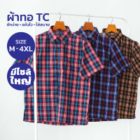 Glamour Guy เสื้อเชิ้ตแขนสั้น ไซส์ M (44”) - XL (48”) ผ้าทอ TC ใส่สบาย