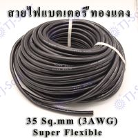 สายไฟแบตเตอรี่ทองแดงชนิดซิลิคอนมีความยืดหยุ่นสูง 35 Sq.mm(3AWG) สีละ1เมตร สายไฟแบตเตอรี่ 100% ทองแดง Flexible ซิลิคอน