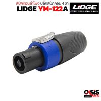 (1อัน/สีน้ำเงิน) LIDGE YM-122A สเปคคอนSpeakon Connector ปลั๊กสปีกคอน 4 ขา สำหรับเข้าสาย สเปคคอนตัวผู้