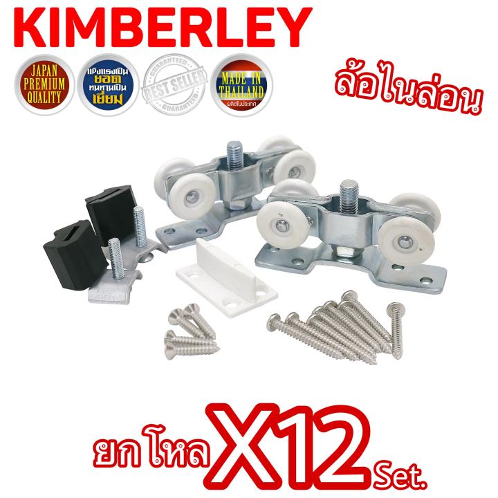 kimberley-ล้อรางเลื่อน-ล้อบานประตูเลื่อน-ล้อบานหน้าต่างเลื่อน-ล้อรางแขวน-ลูกล้อไนล่อน-no-99-japan-quality-12-ชุด