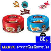 Marvo อาหารสุนัข ชนิดกระป๋อง มี 2 สูตรให้เลือก น้ำหนัก 85g.