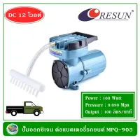 Resun MPQ-905 ปั๊มออกซิเจน ปั้มลม ต่อแบตเตอรี่รถยนต์