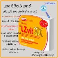 ส่งฟรี!! แอล ซี วิต 3 เอกซ์บำรุงดวงตาถึง3เท่า ลูทีนมากถึง 10 มกสารสกัดจากบิลเบอร์รี่ ผสานวิตามินเอ และวิตามินอี กิฟฟารีน #natty.shop