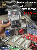 น๊อตน้ำมันเครื่อง (บน) ZETA  CRF250/300 งานแท้