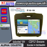 ALPHA COUSTIC เครื่องเสียงแอนดรอยสำหรับรถยนต์ ISUZU D-max 12-19 (ไฟฉุกเฉินบน)  (Ram 1-8,Rom 16-128) จอแอนดรอย์แท้ สินค้ารับประกัน 1ปี!"