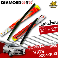 ใบปัดน้ำฝน ที่ปัดน้ำฝน วีออส TOYOTA VIOS 2003-2013  ขนาด 14+22 นิ้ว [ แบบเดี่ยว 1 ชิ้น และแบบแพ็คคู่ ] ( DIAMOND EYE กล่องแดง )