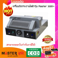 เครื่องตัดกระดาษไฟฟ้ารุ่น Master 320V+